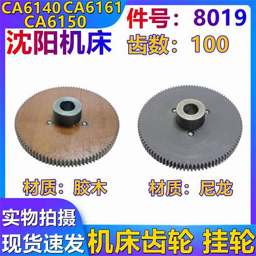 沈阳机床配件 CA6140A CA6150B 尼龙齿轮 挂轮Z100 胶木齿轮 8019