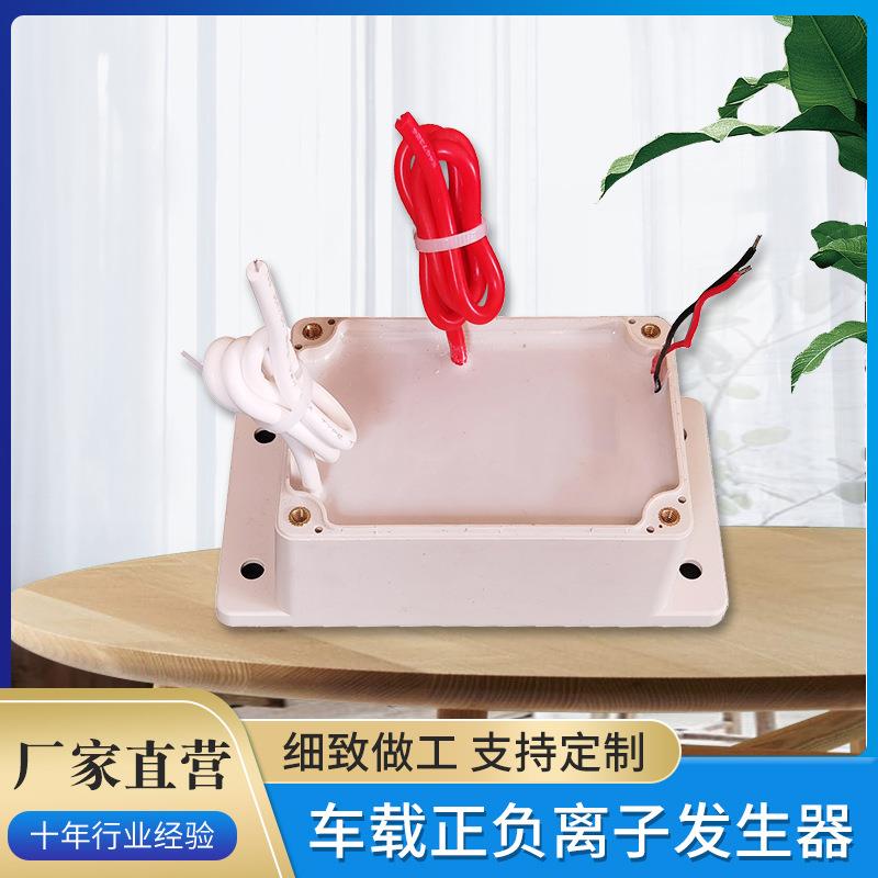 DC12V大功率等离子发生器 车载正负离子发生器 消毒除尘新风机