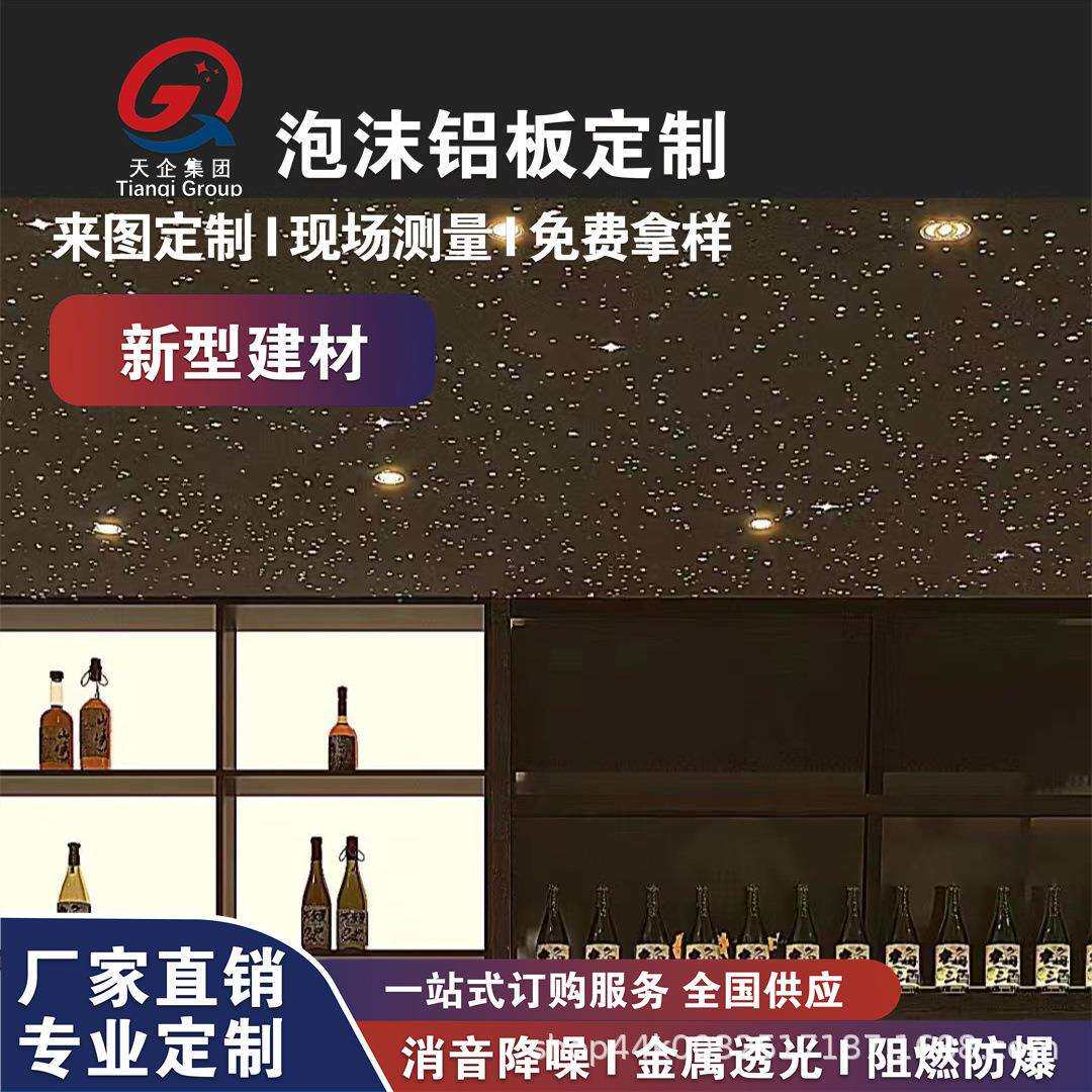 吸音泡沫铝板影院装饰泡沫铝板建筑装饰降噪发泡铝发光泡沫铝透光