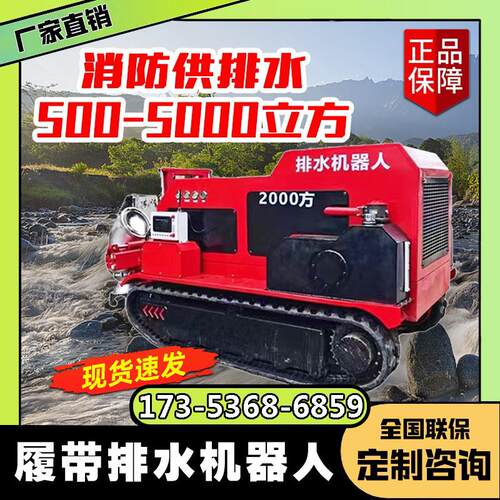 大流量500-5000立方遥控监控排水机器人履带式龙吸水防汛移动水泵