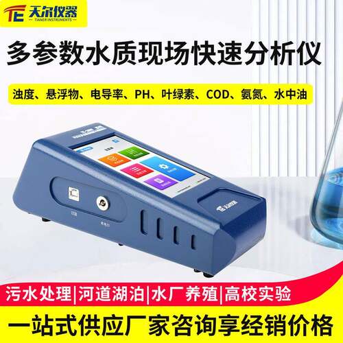 多参数水质现场快速分析仪便携式地表水浊度悬浮物电导率PH测定仪