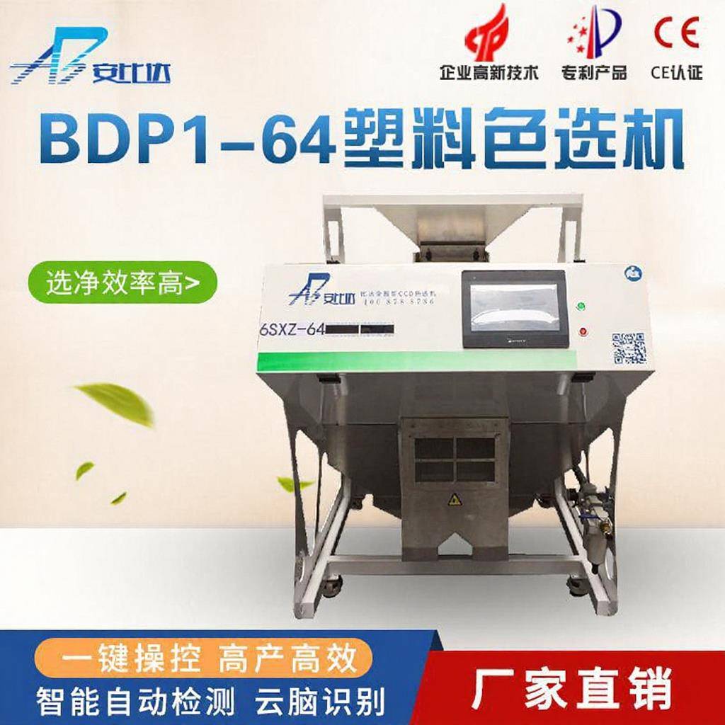 比达小型BDP1-64工业盐水瓶塑料色选机塑料选色机塑料材料分选机