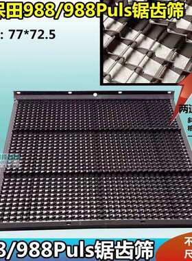 久保田888/988/沃得收割机配件振动筛锯齿筛百叶筛震动筛片雷沃