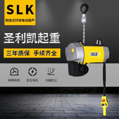 SLK倒挂式环链电动葫芦小吨位葫芦多种规格可选厂家供应手扳葫芦