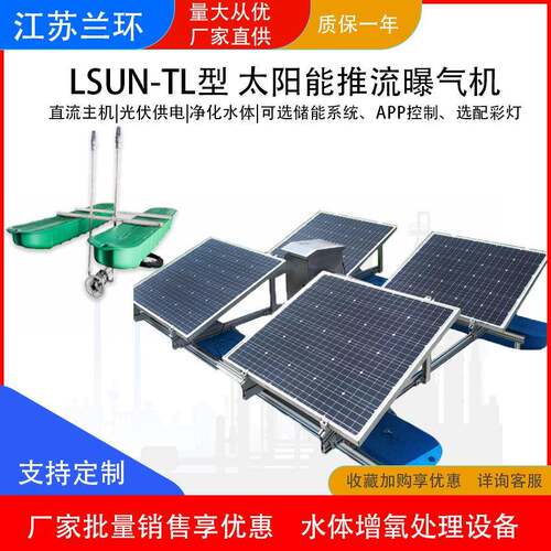 LSUN-TL太阳能推流曝气机潜水强力造流增氧机光伏水下循环
