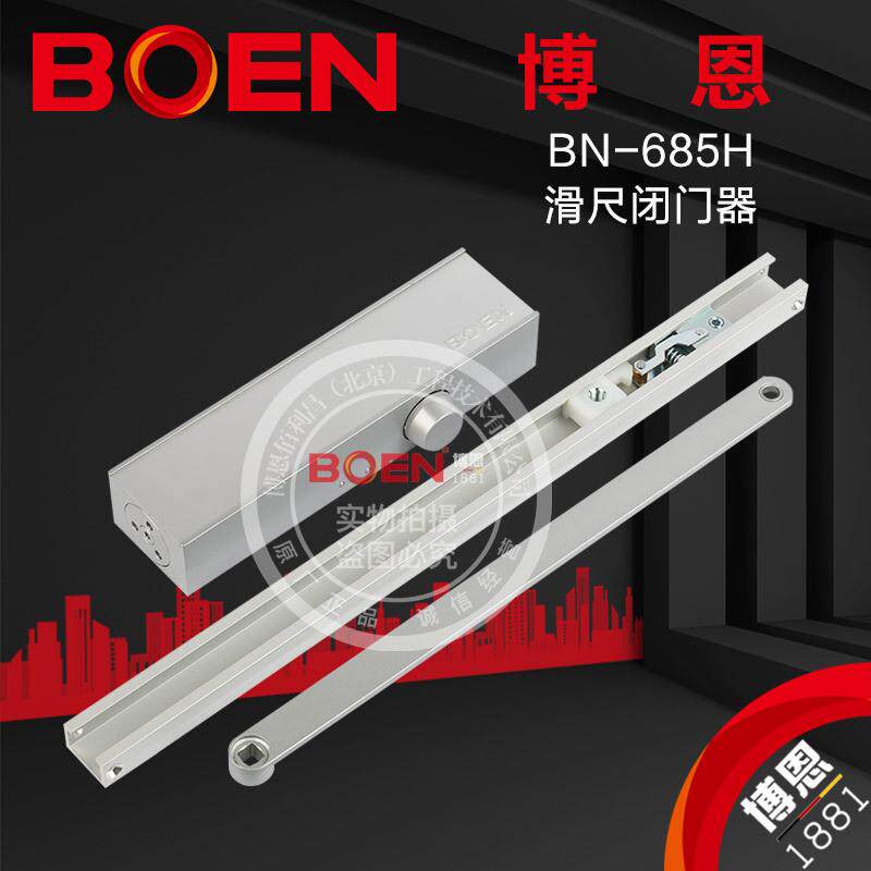 供应博恩685H滑轨滑尺闭门器120KG防火自动液压关门器家用室内闭