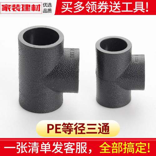 pe三通等径接头热熔管件20 25 32 50 63 4分黑色自来水管配件
