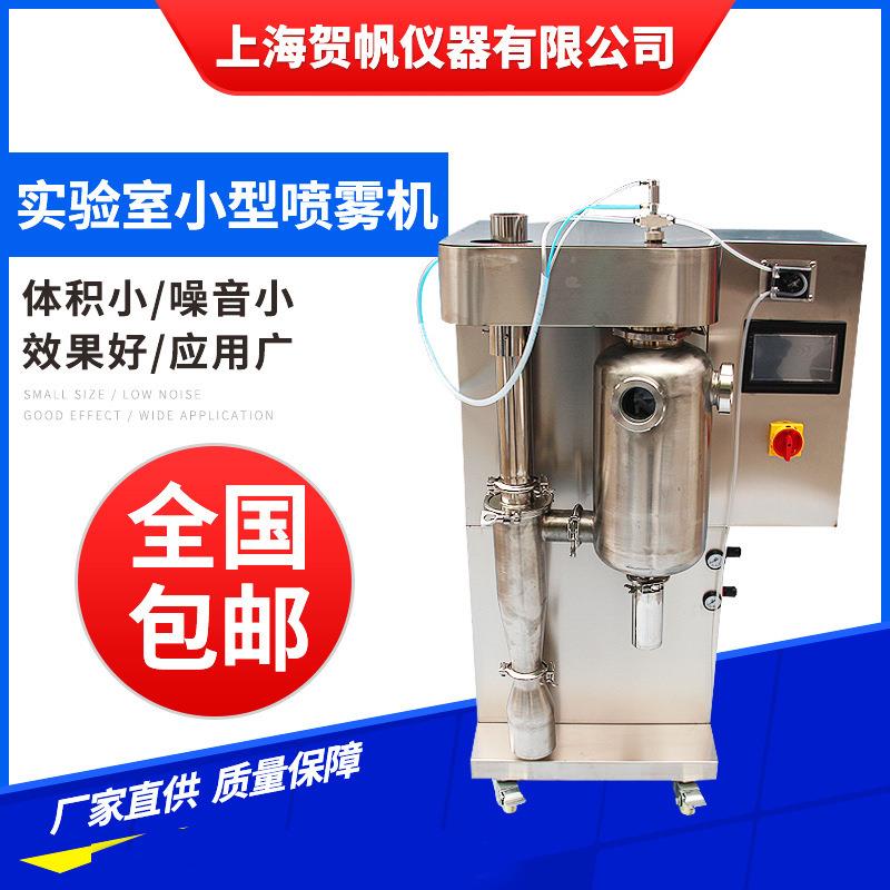 济南(上海)小型实验室喷雾干燥机型号HF-8000B厂家供应上门培训