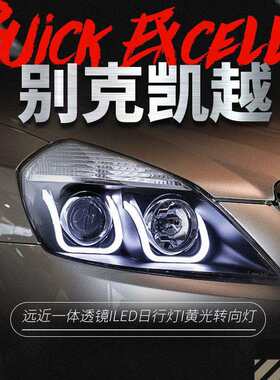 适用于别克08-16新凯越大灯总成改装led日行灯天使眼透镜氙气大灯
