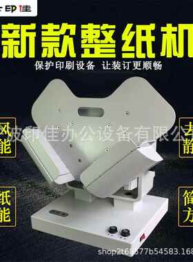整整纸机抖纸张机 除振纸机 静电去Z100纸屑台式震纸机齐纸机 纸