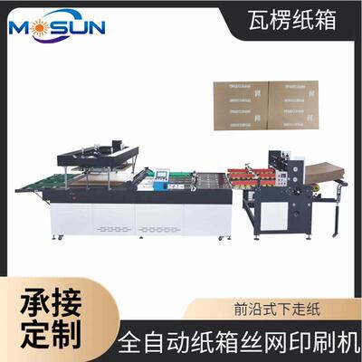 MSBS-ZP1500E全自动纸箱丝印机纸板网印机高精密瓦楞纸中空板