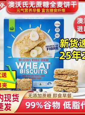 澳洲woolworths澳沃氏全麦麦片营养健康轻食即食干吃早餐麦块饼干