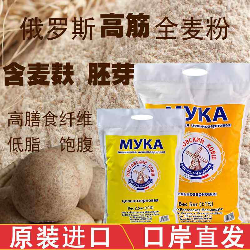 俄罗斯原装进口全麦粉含麸皮胚芽高筋无添大风车杂粮低脂小麦粉