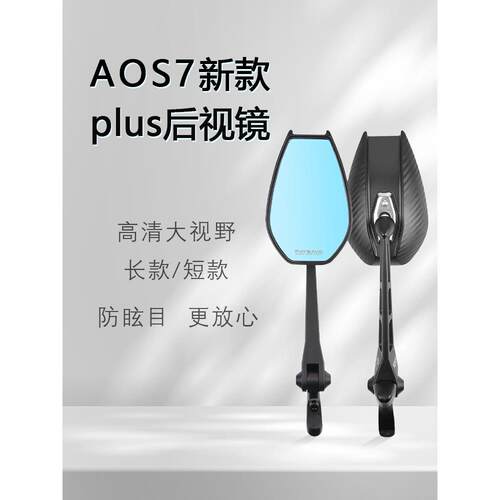 Aos4/7Plus凸面蓝光后视镜广角防眩光宽视场