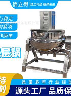 信立得卤鸽整兔卤煮搅拌油炸卤煮锅电加热蒸汽预制菜工厂夹层锅