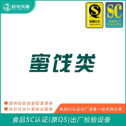 蜜饯类食品SC认证(QS认证)出厂的检验检测设备秋龙仪器
