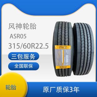 60R22.5汽车轮胎花纹ASR05卡客车轮胎 315 风神 AEOLUS