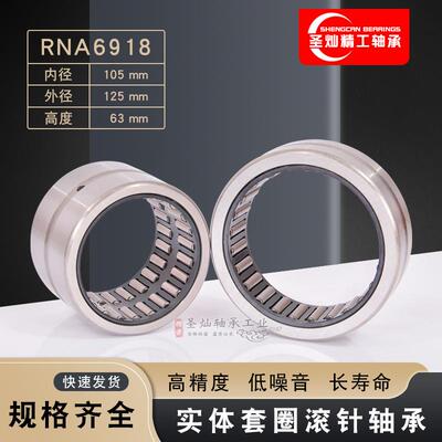实体套圈滚针轴承 RNA6918 无内圈 6354918 6634918 现货