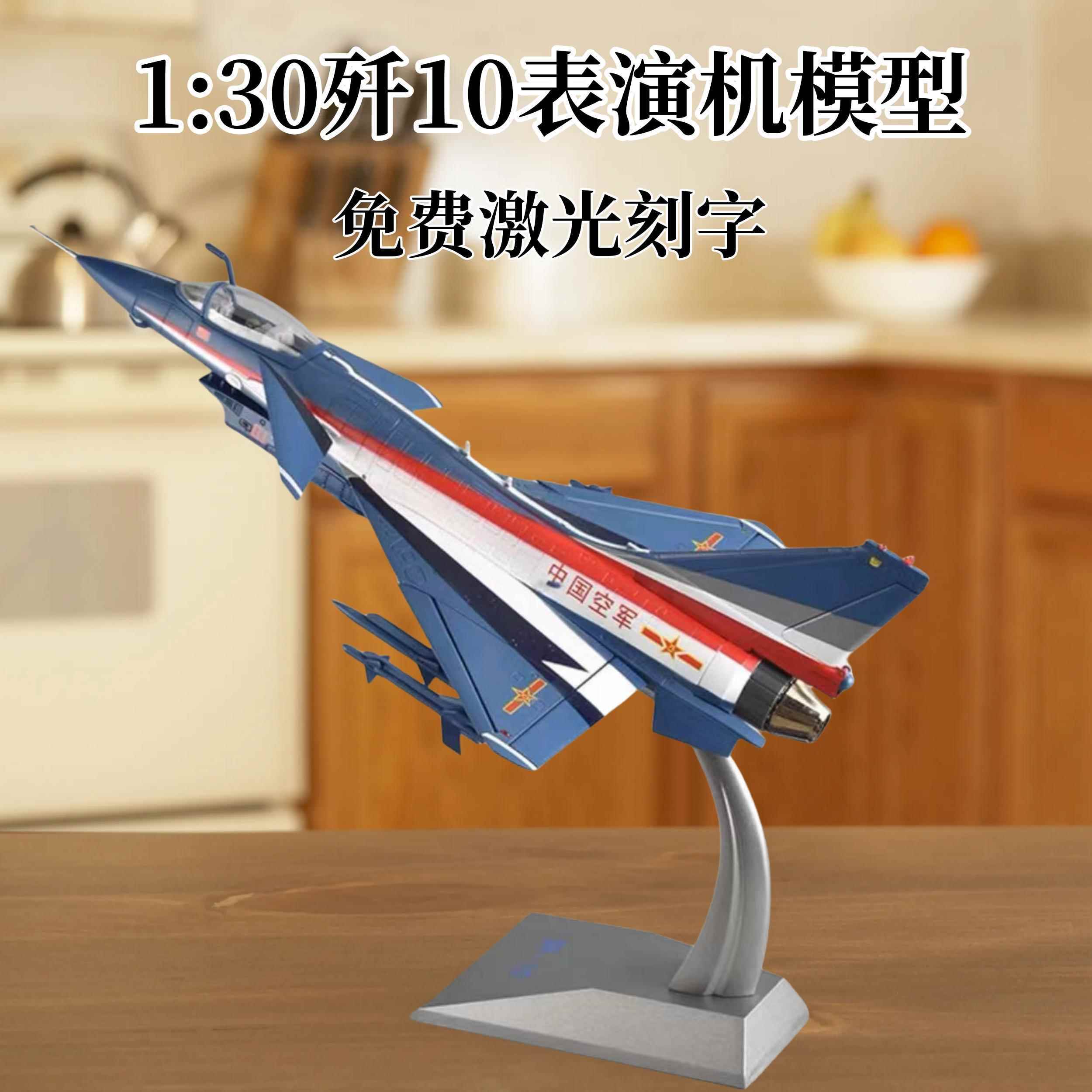 1:30歼10战斗机模型歼10表演机歼10C飞机模型合金仿真战斗机模型