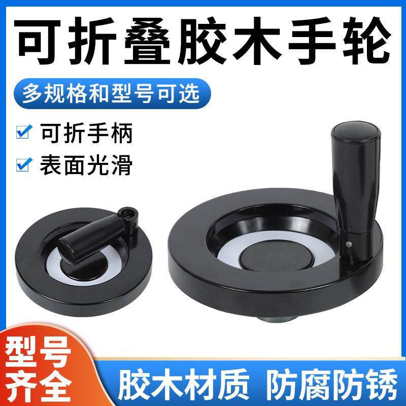 可折叠手轮机床圆形把手胶木手柄旋转摇把塑料手轮定制厂家直销