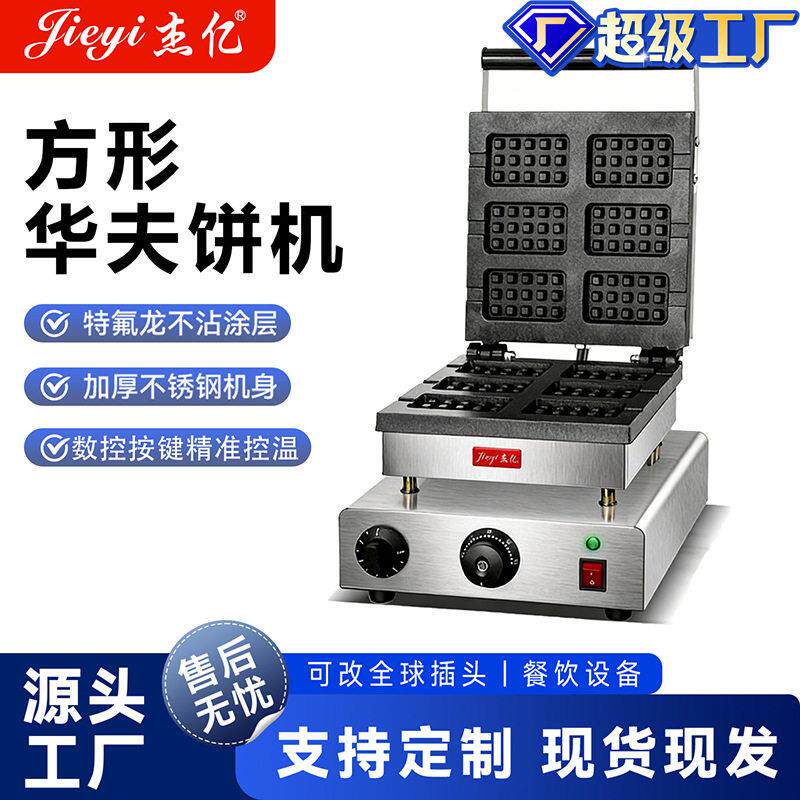 杰亿方形华夫炉FY-2270/FY-2271六格华夫饼设备/松饼机电热华夫炉