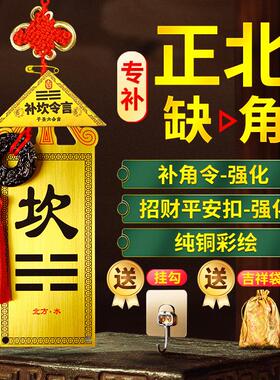 补角牌房屋缺角正北铜制坎卦化解摆件坎卦牌八卦补角坎字挂件挂质