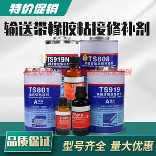 可赛新TS801 809输送带粘接剂919N橡胶修补剂胶水1748天山921 808