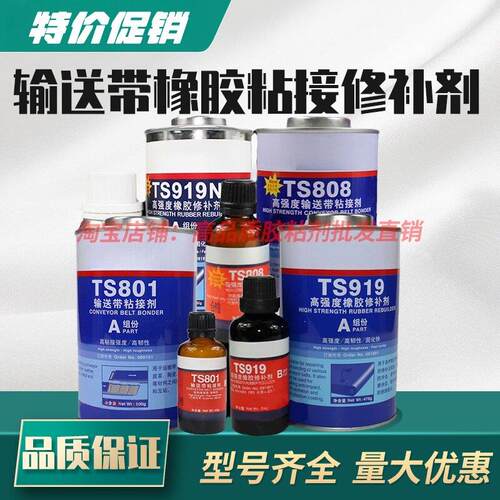 可赛新TS801 808 809输送带粘接剂919N橡胶修补剂胶水1748天山921