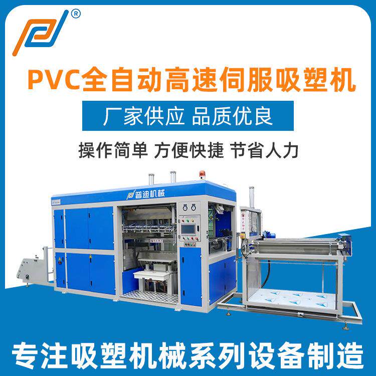 PLC伺服真空吸塑机各类塑料制品吸塑成型机全自动真空吸塑机