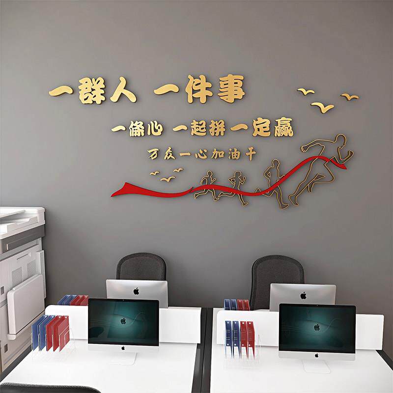 一群人一件事励志墙贴3d文化装饰办公室企业文字拼搏激励标语墙贴