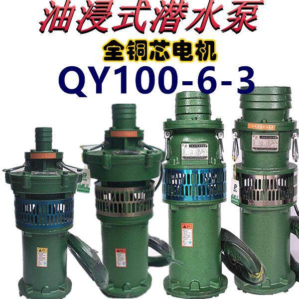 QY100-6-3油浸泵3KW6寸潜水泵农用大流量排灌溉池塘抽水三相380V