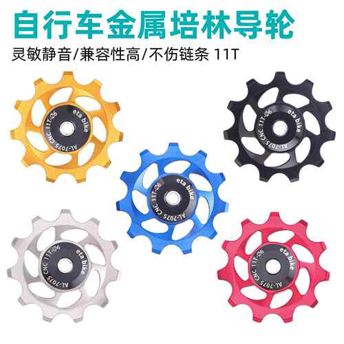 山地自行车变速器后拨导轮 陶瓷培林导轮 11T齿铝合金张力轮