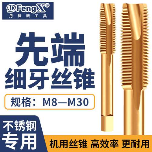 不锈钢专用含钴m8m10m12m16m20细牙先端机用丝锥丝攻大全攻丝钻头