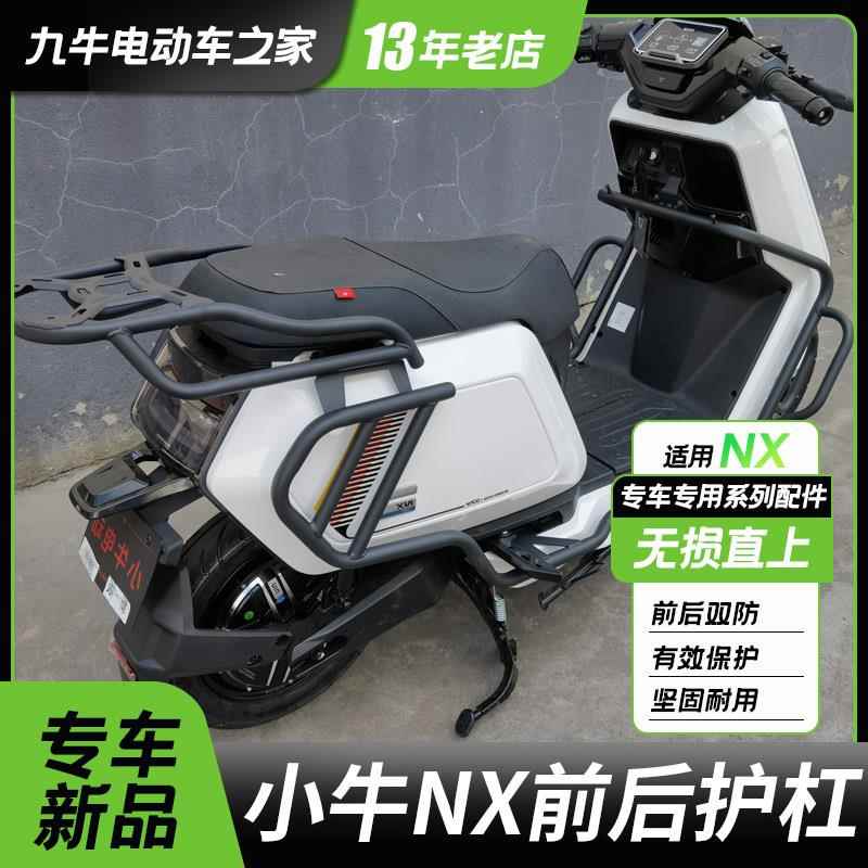 适用小牛电动车NX护杠保险杠NXPLAY加厚护杠后支架尾架防摔配件
