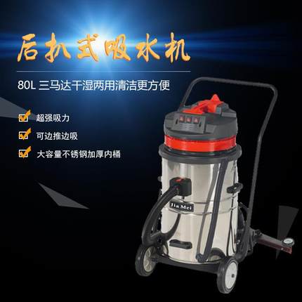 厂家直批BF585-T三马达80L后扒式吸尘吸水机 大功率工业吸尘器