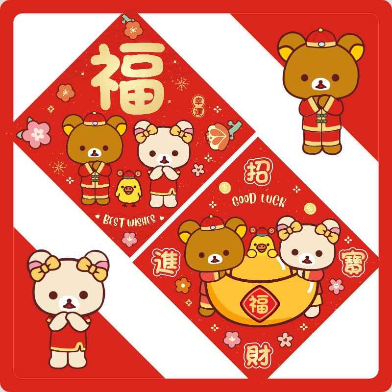 轻松熊进宅卡通对联门贴新年福字挥春乔迁新居门福五福临门