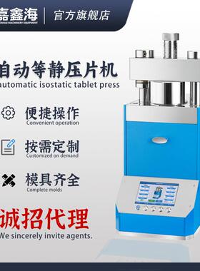 JPP-20J全自动等静压压片机20吨全自动等静压压片机