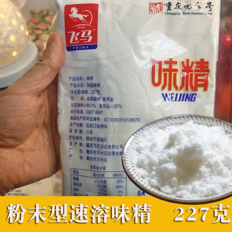 飞马加盐味精227克 重庆家用极细速溶粉末状凉拌烧烤细粉调味鸡精