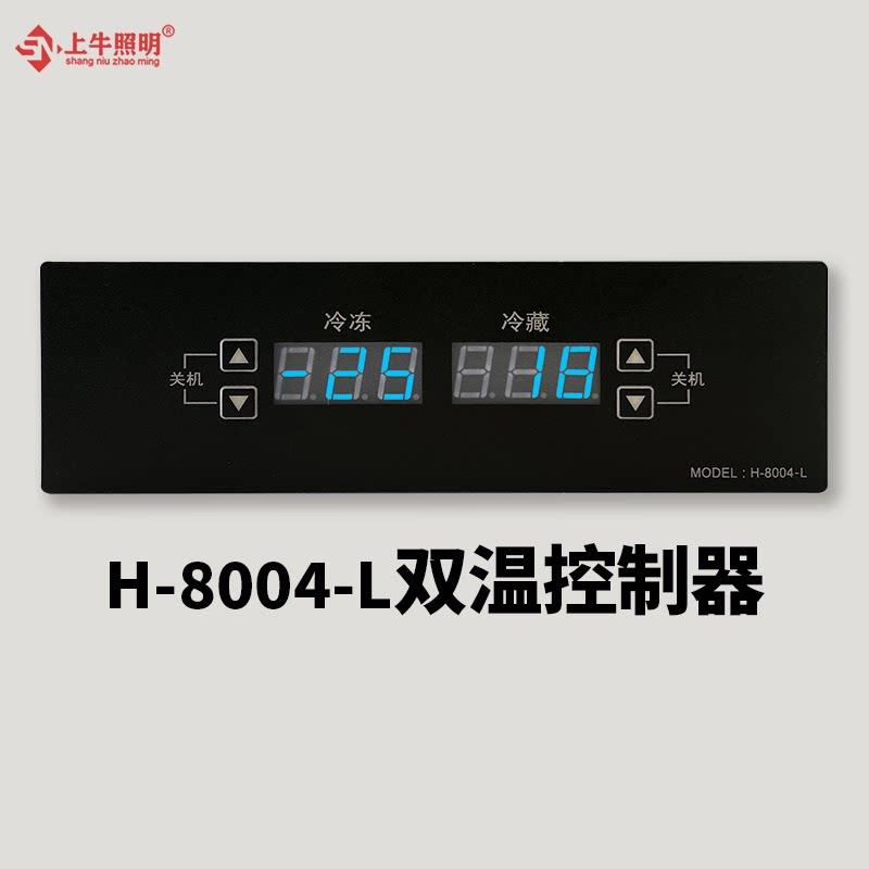 H-8004-L双温控制器冰箱冰柜展示柜冷柜微电脑温度控制器电子温控