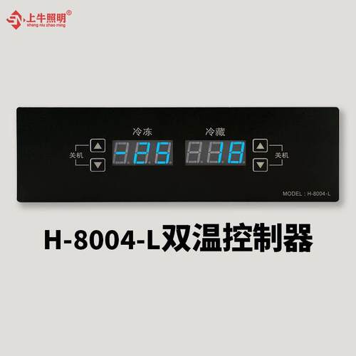 H-8004-L双温控制器冰箱冰柜展示柜冷柜微电脑温度控制器电子温控