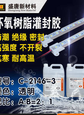 透明环氧树脂2：1 电子密封绝缘双组份AB硬胶C-2146-3