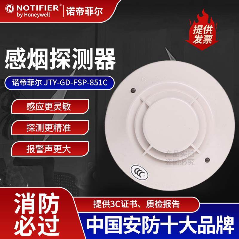 诺帝菲尔烟感探头JTY-GD-FSP-851C原装感烟火灾探测器 全新现货