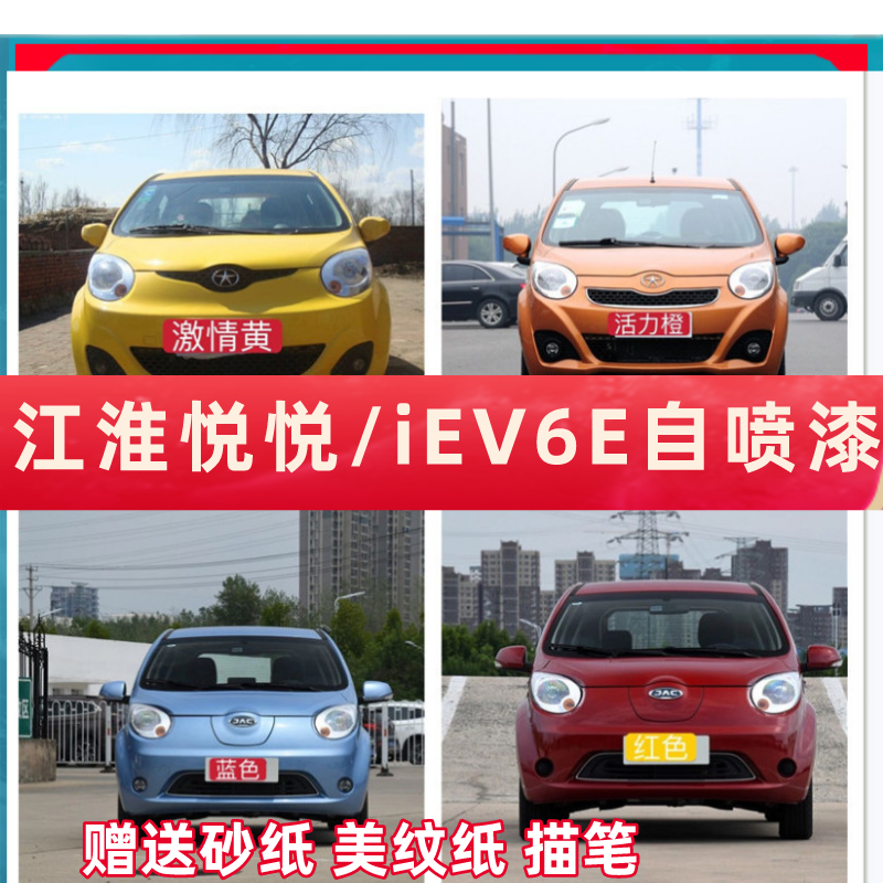 江淮悦悦江淮iEV6E白色汽车修补漆笔活力橙激情黄划痕修复自喷漆