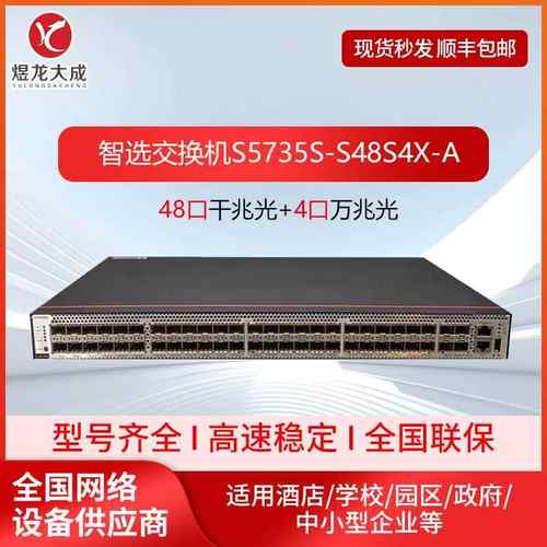 全光口智选交换机S5735S-S48S4X-A 48千兆光+4万兆光以太网交换机
