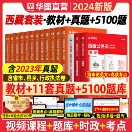 西藏公务员全套华图西藏省考公务员考试用书2024行测申论教材西藏公务员考前5100题库搭配申论模块宝典西藏自治区考真题试卷题库