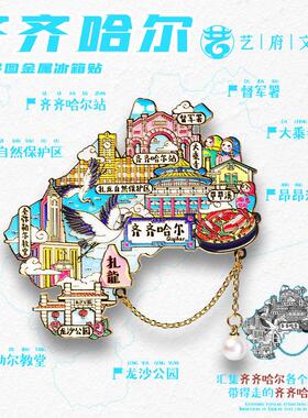 金属齐齐哈尔旅游冰箱贴磁铁黑龙江扎龙丹顶鹤龙沙中国城市文创