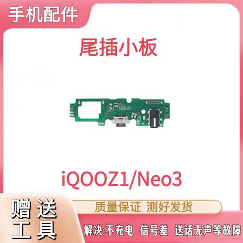 适用于vivo IQOO Z1尾插小板充电送话器耳机孔小板主板排线模块