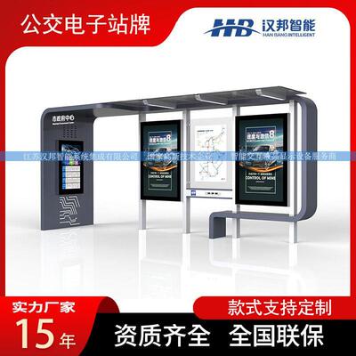 汉邦智能电子站牌厂家公交站台软硬件自主研发语音报站预到站时间