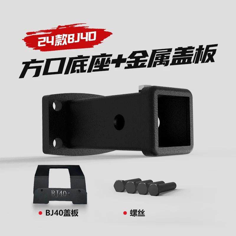 适用霸道BJ40拖车钩拖车杠后5x5底座坦克300400拖车方口底座通用