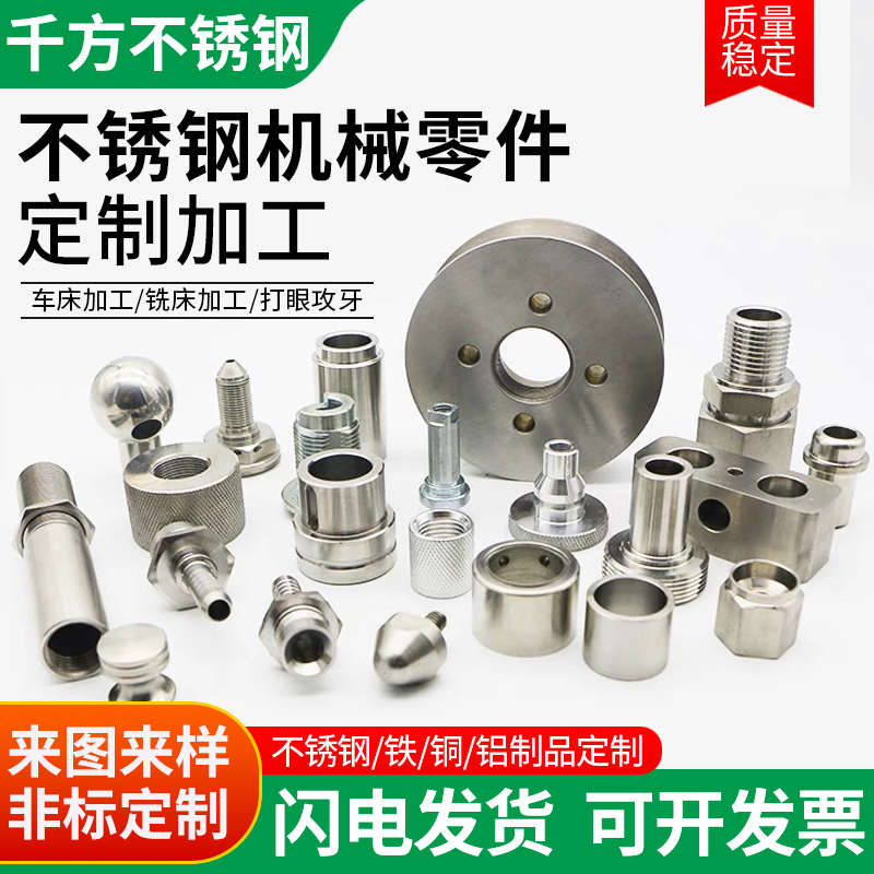 不锈钢数控车床加工CNC机械精密五金零件铝黄铜来图定制激光切割